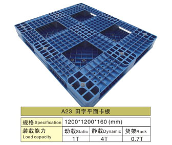 A23 田字平面塑胶卡板